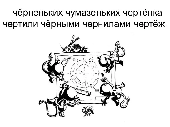 чёрненьких чумазеньких чертёнка чертили чёрными чернилами чертёж.