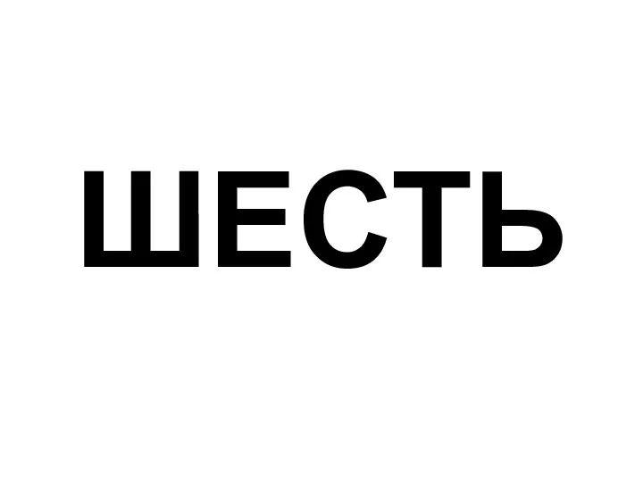 ШЕСТЬ