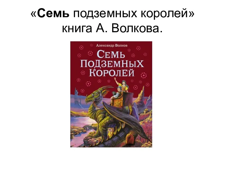 «Семь подземных королей» книга А. Волкова.