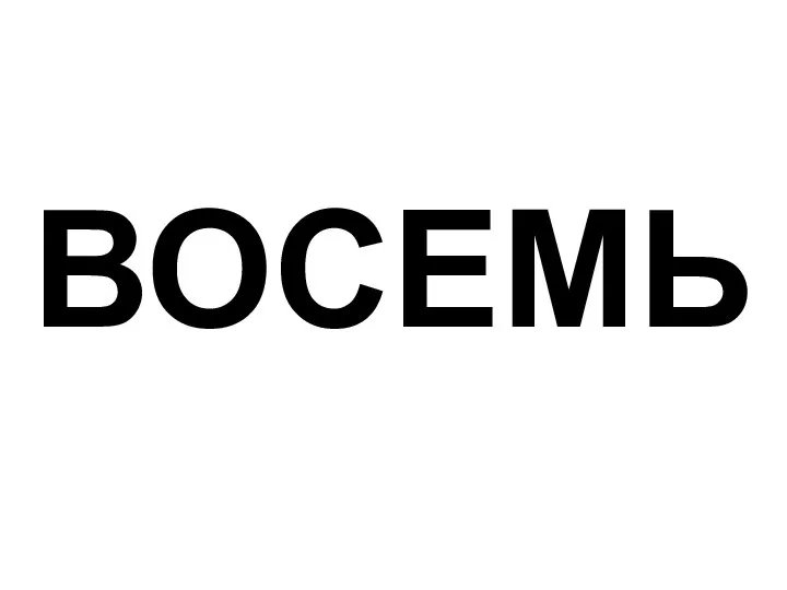 ВОСЕМЬ