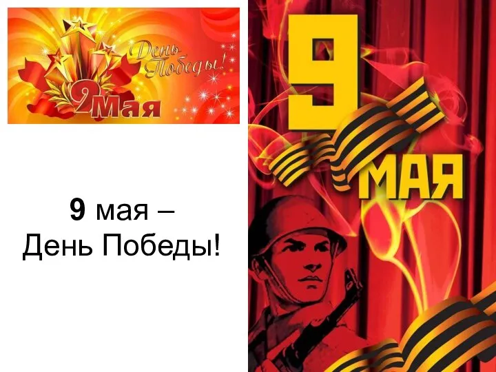 9 мая – День Победы!