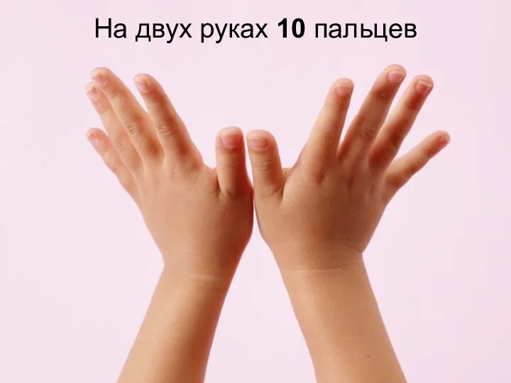 На двух руках 10 пальцев