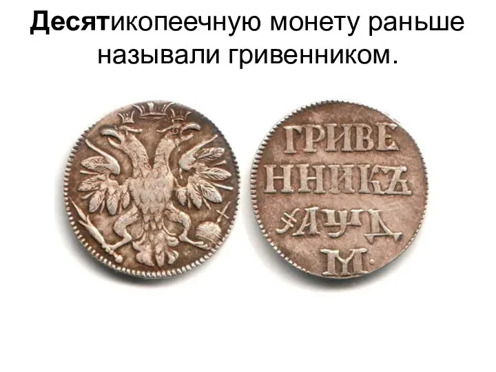 Десятикопеечную монету раньше называли гривенником.