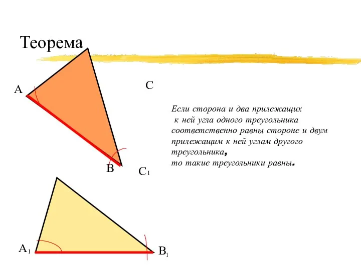 Теорема Если сторона и два прилежащих к ней угла одного треугольника