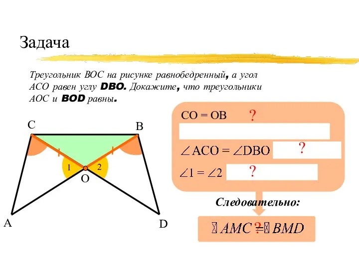 Задача Треугольник ВОС на рисунке равнобедренный, а угол АСО равен углу