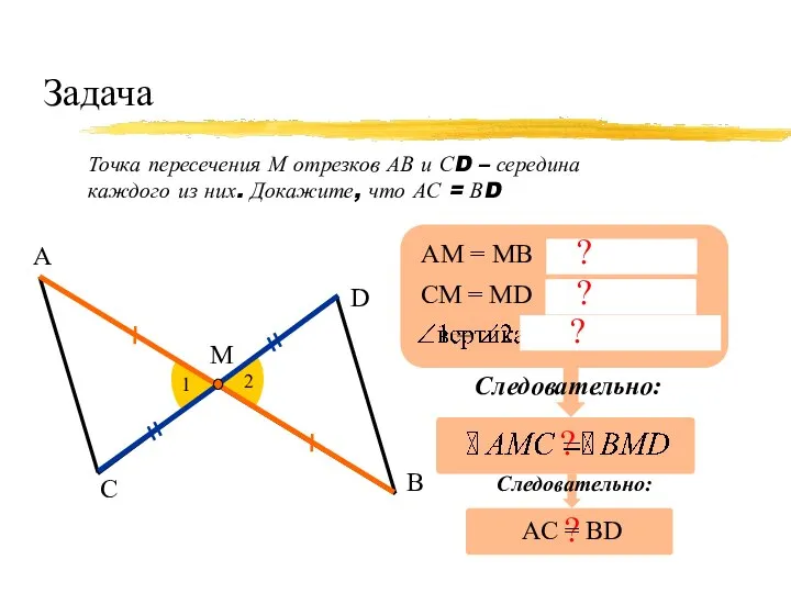 Задача Точка пересечения М отрезков АВ и СD – середина каждого