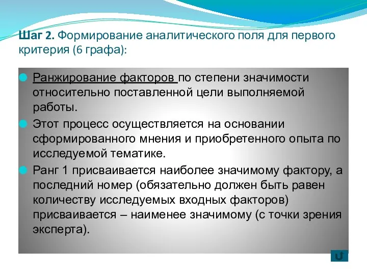 Шаг 2. Формирование аналитического поля для первого критерия (6 графа): Ранжирование