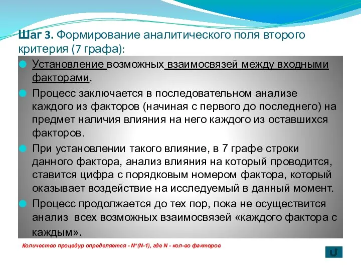 Шаг 3. Формирование аналитического поля второго критерия (7 графа): Установление возможных