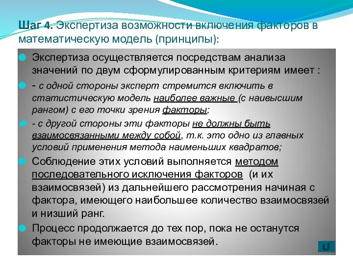 Шаг 4. Экспертиза возможности включения факторов в математическую модель (принципы): Экспертиза