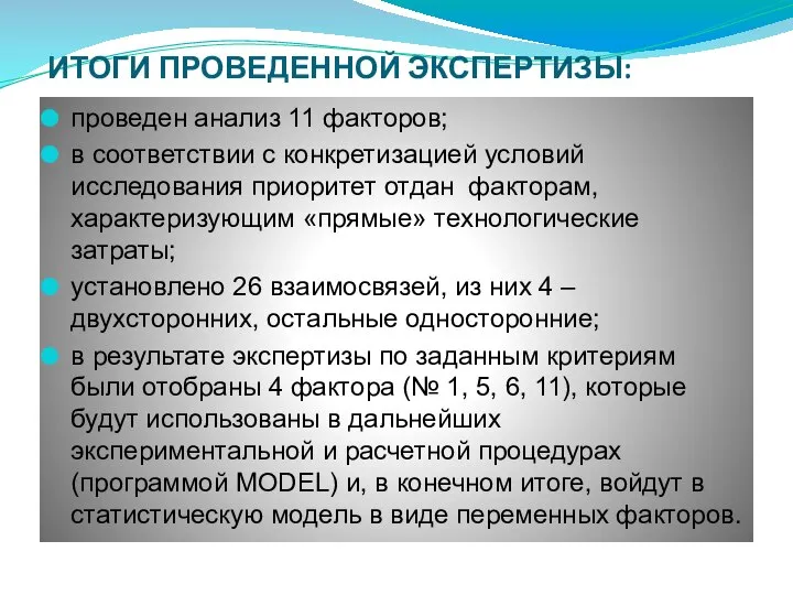 ИТОГИ ПРОВЕДЕННОЙ ЭКСПЕРТИЗЫ: проведен анализ 11 факторов; в соответствии с конкретизацией