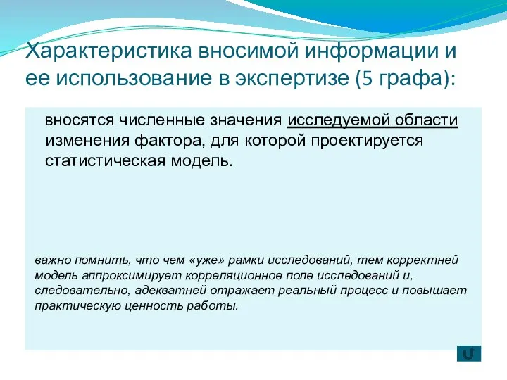 Характеристика вносимой информации и ее использование в экспертизе (5 графа): вносятся