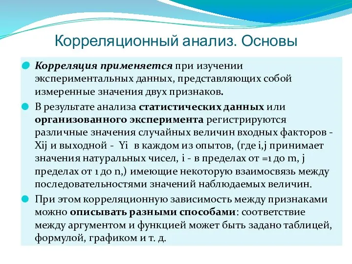 Корреляционный анализ. Основы Корреляция применяется при изучении экспериментальных данных, представляющих собой