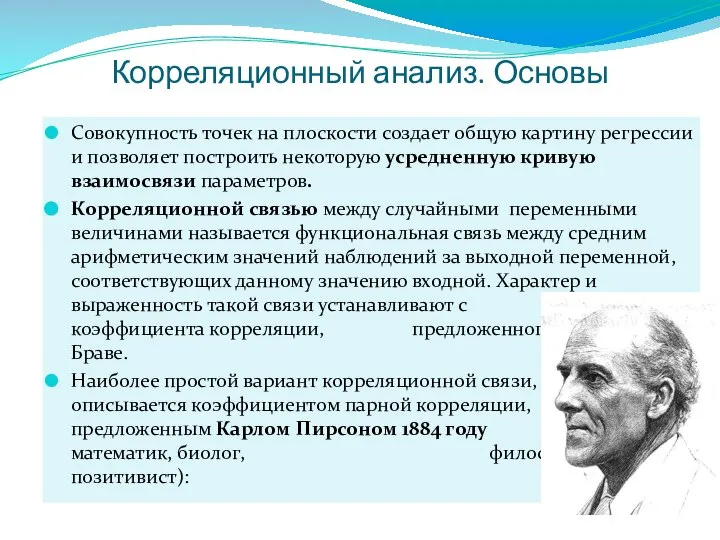 Корреляционный анализ. Основы Совокупность точек на плоскости создает общую картину регрессии