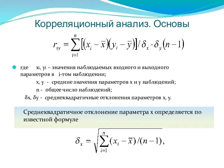 Корреляционный анализ. Основы где xi, yi – значения наблюдаемых входного и