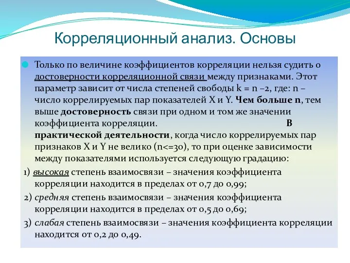 Корреляционный анализ. Основы Только по величине коэффициентов корреляции нельзя судить о