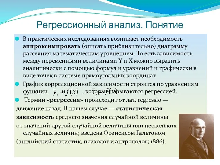 Регрессионный анализ. Понятие В практических исследованиях возникает необходимость аппроксимировать (описать приблизительно)