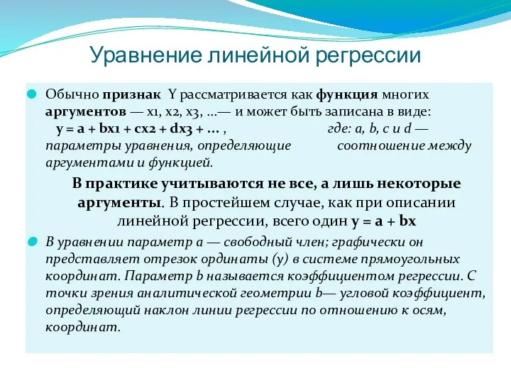 Уравнение линейной регрессии Обычно признак Y рассматривается как функция многих аргументов