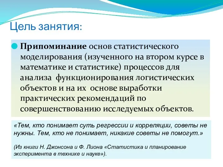 «Тем, кто понимает суть регрессии и корреляции, советы не нужны. Тем,