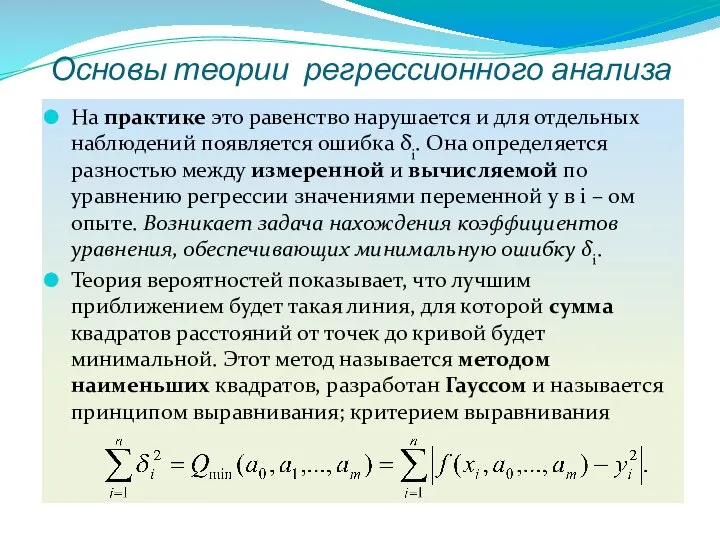 Основы теории регрессионного анализа На практике это равенство нарушается и для