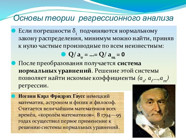 Основы теории регрессионного анализа Если погрешности δi подчиняются нормальному закону распределения,