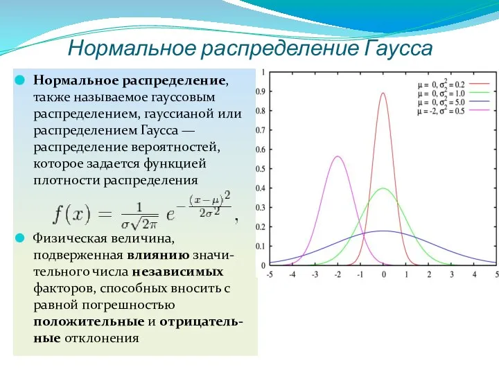 Нормальное распределение Гаусса Нормальное распределение, также называемое гауссовым распределением, гауссианой или