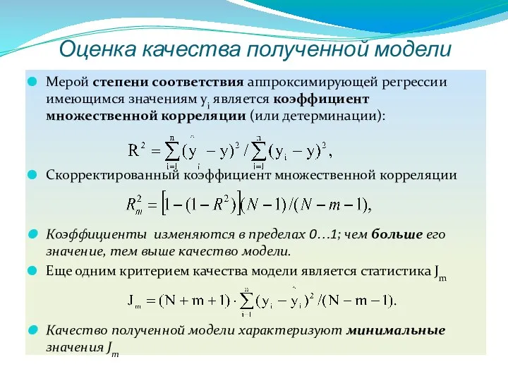 Оценка качества полученной модели Мерой степени соответствия аппроксимирующей регрессии имеющимся значениям