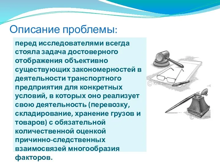 перед исследователями всегда стояла задача достоверного отображения объективно существующих закономерностей в