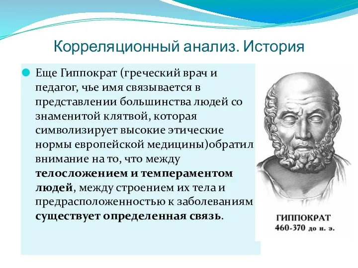 Корреляционный анализ. История Еще Гиппократ (греческий врач и педагог, чье имя