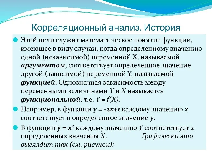 Корреляционный анализ. История Этой цели служит математическое понятие функции, имеющее в