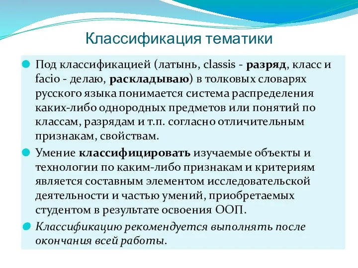 Классификация тематики Под классификацией (латынь, classis - разряд, класс и facio