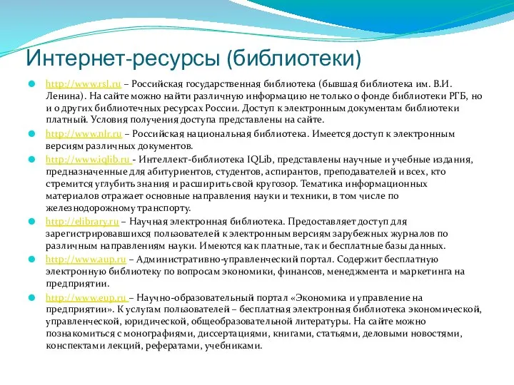 Интернет-ресурсы (библиотеки) http://www.rsl.ru – Российская государственная библиотека (бывшая библиотека им. В.И.Ленина).
