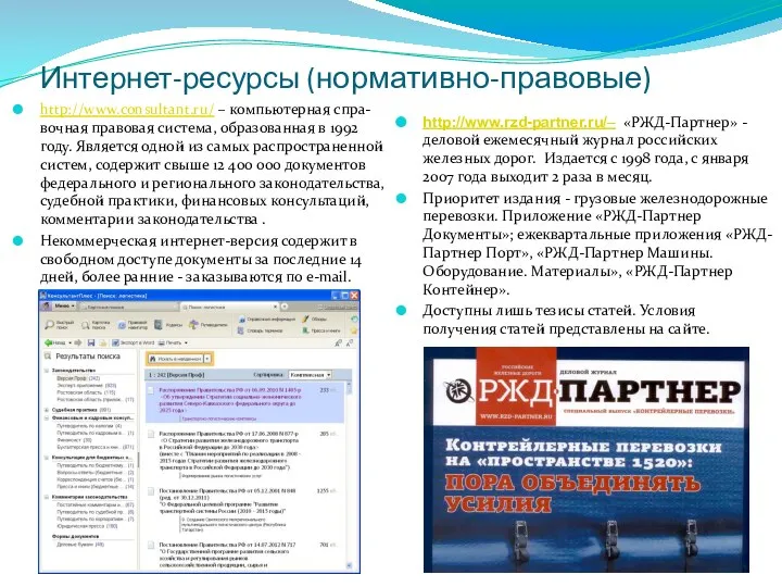 Интернет-ресурсы (нормативно-правовые) http://www.consultant.ru/ – компьютерная спра-вочная правовая система, образованная в 1992