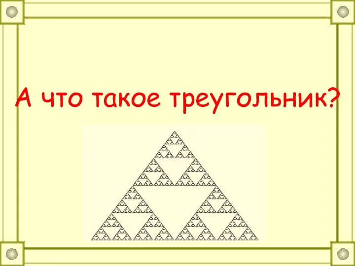 А что такое треугольник?