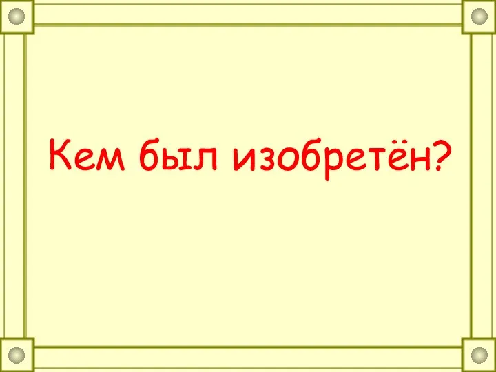 Кем был изобретён?