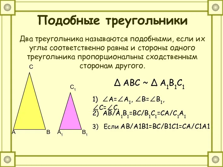 Подобные треугольники Два треугольника называются подобными, если их углы соответственно равны