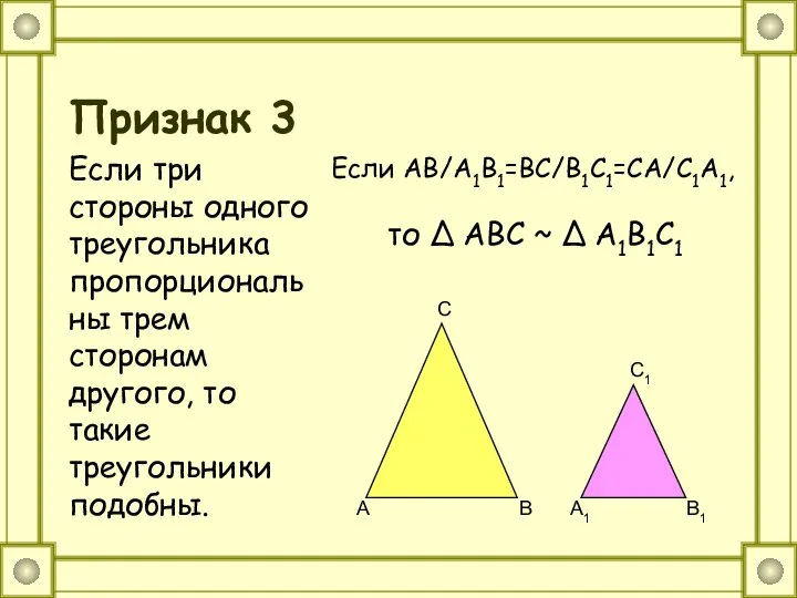 Признак 3 Если три стороны одного треугольника пропорциональны трем сторонам другого,