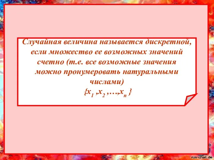 Случайная величина называется дискретной, если множество ее возможных значений cчетно (т.е.