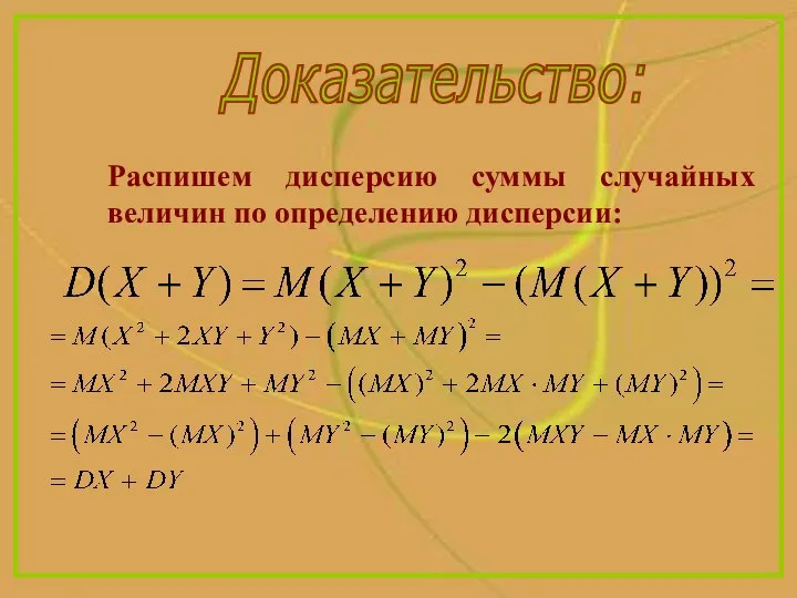 Распишем дисперсию суммы случайных величин по определению дисперсии: Доказательство: