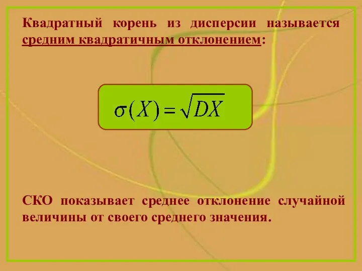 Квадратный корень из дисперсии называется средним квадратичным отклонением: СКО показывает среднее