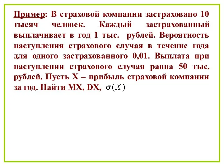 Пример: В страховой компании застраховано 10 тысяч человек. Каждый застрахованный выплачивает