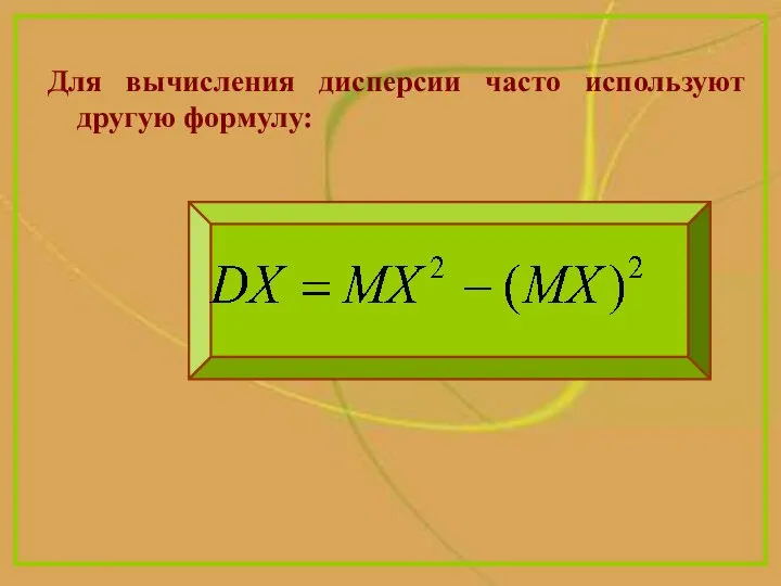 Для вычисления дисперсии часто используют другую формулу: