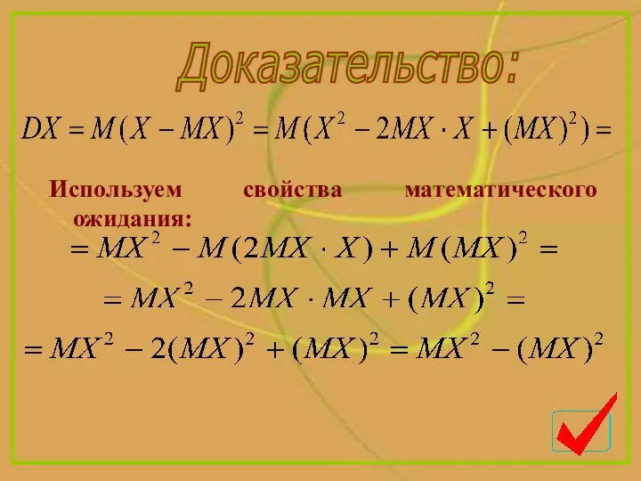 Доказательство: Используем свойства математического ожидания: