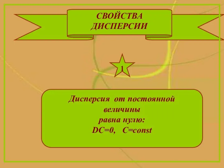 СВОЙСТВА ДИСПЕРСИИ Дисперсия от постоянной величины равна нулю: DC=0, C=const 1