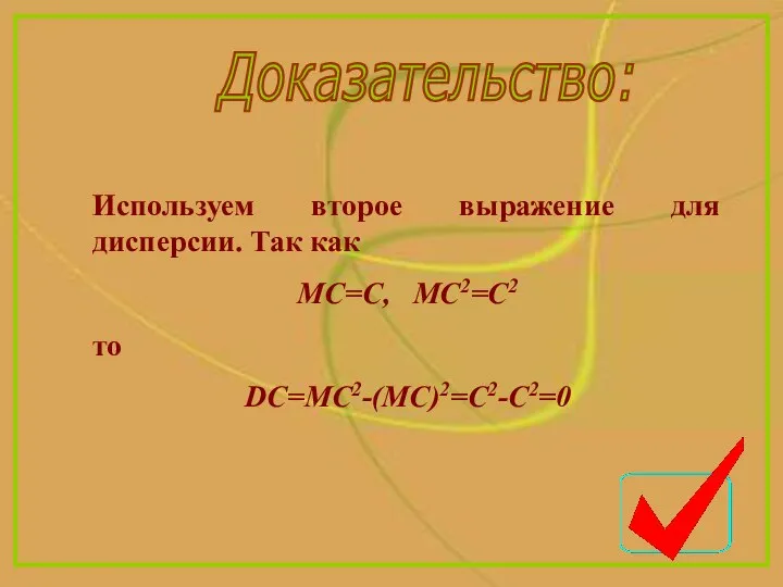 Доказательство: Используем второе выражение для дисперсии. Так как MC=C, MC2=C2 то DC=MC2-(MC)2=C2-C2=0