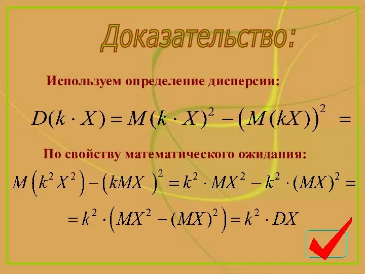 Доказательство: По свойству математического ожидания: Используем определение дисперсии: