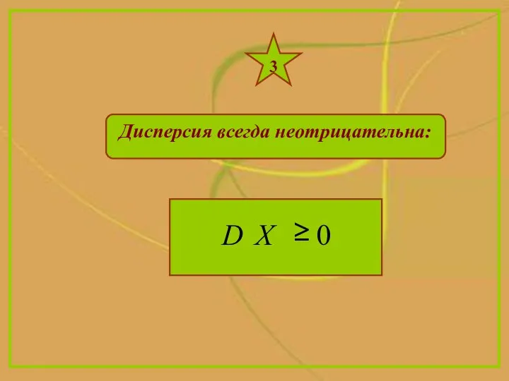 3 Дисперсия всегда неотрицательна: