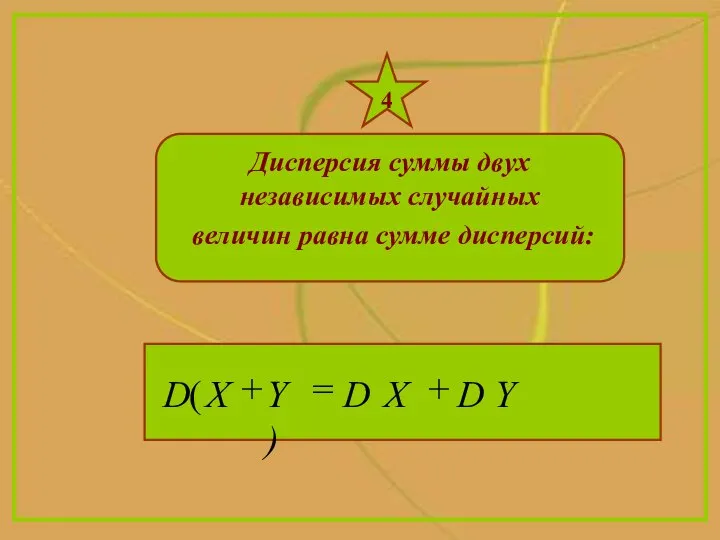 4 Дисперсия суммы двух независимых случайных величин равна сумме дисперсий: