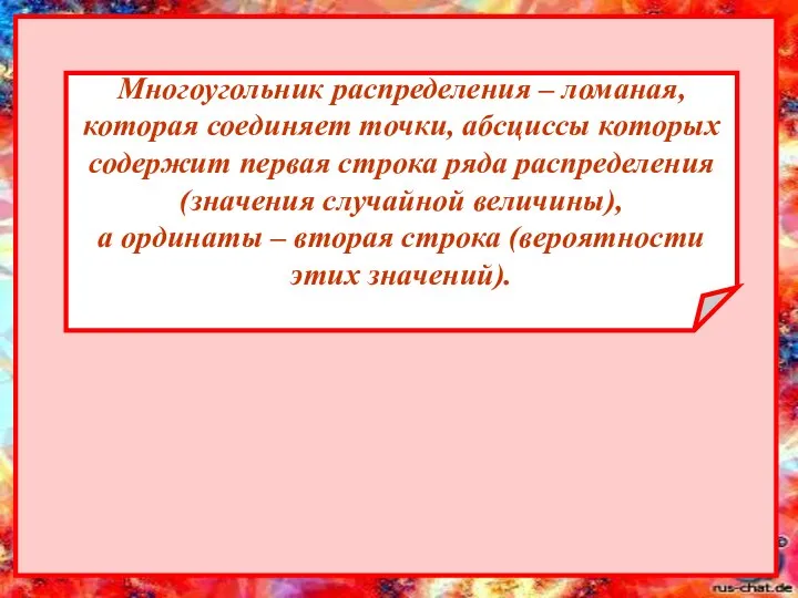 Многоугольник распределения – ломаная, которая соединяет точки, абсциссы которых содержит первая