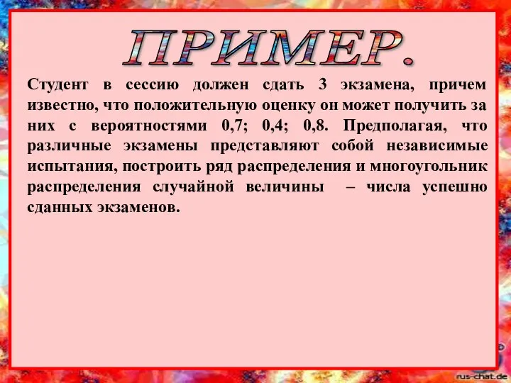 ПРИМЕР. Студент в сессию должен сдать 3 экзамена, причем известно, что