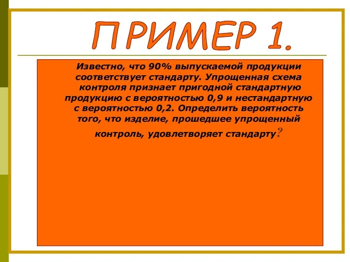 Известно, что 90% выпускаемой продукции соответствует стандарту. Упрощенная схема контроля признает